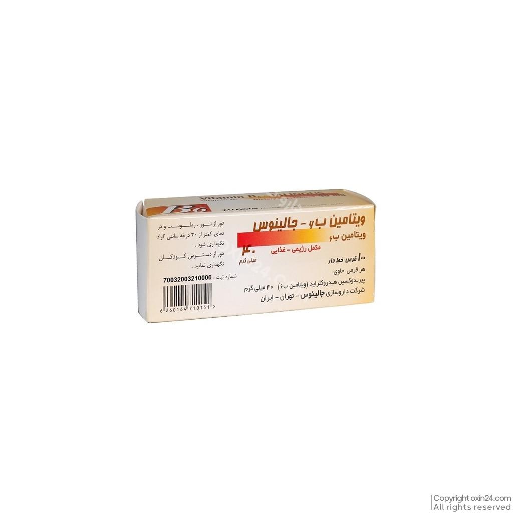 ویتامین B6 40 میلی گرم جالینوس 100 عددی