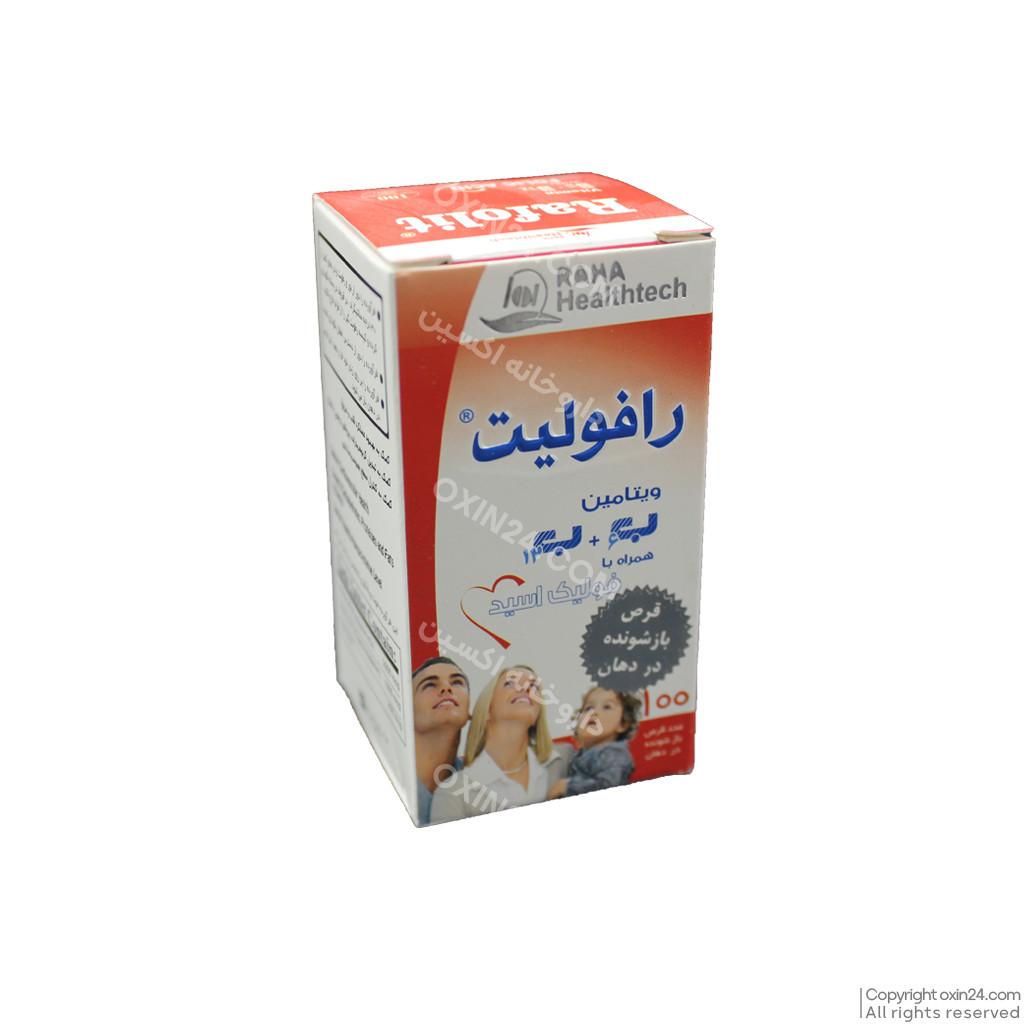 قرص رافولیت Rafolit رها 100 عددی
