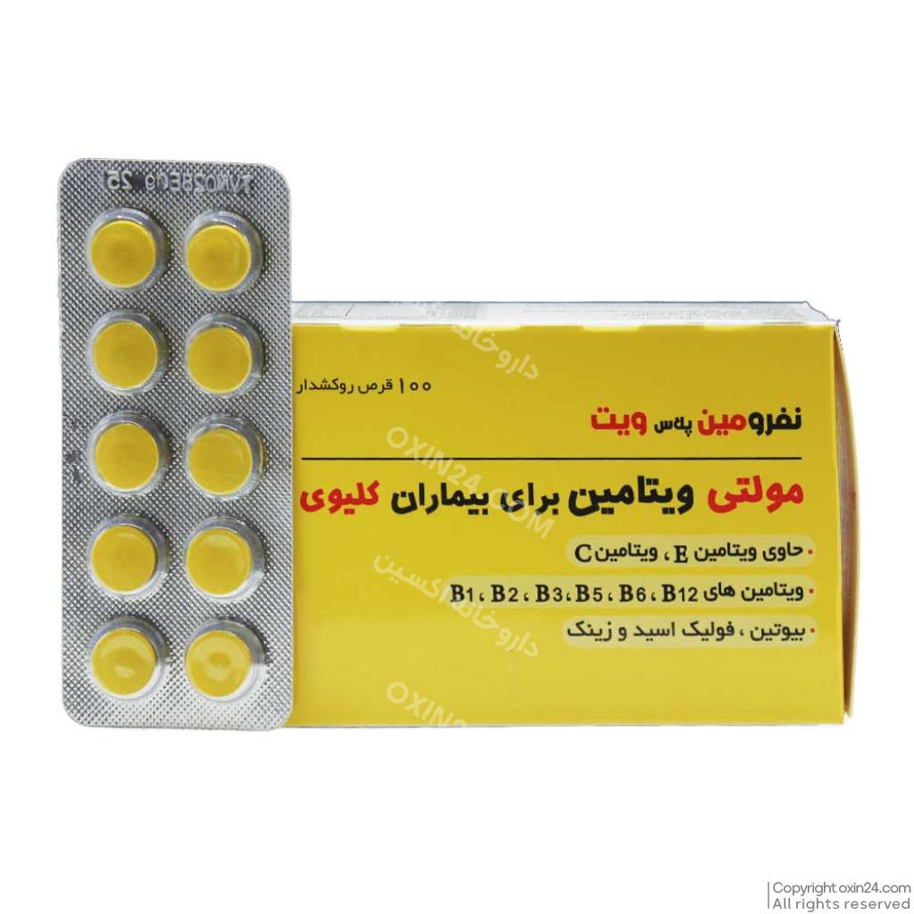 قرص  نفرومین دانا مولتی ویتامین بیماران کلیوی 100 عددی